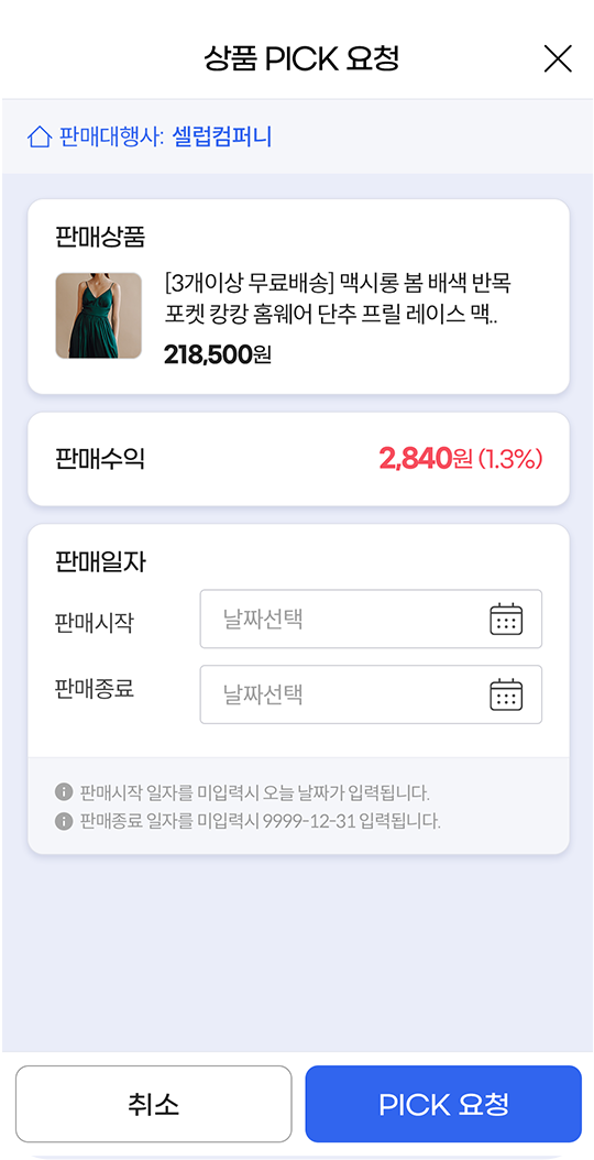 셀럽 & 셀럽뉴App 상품 PICK 요청 화면