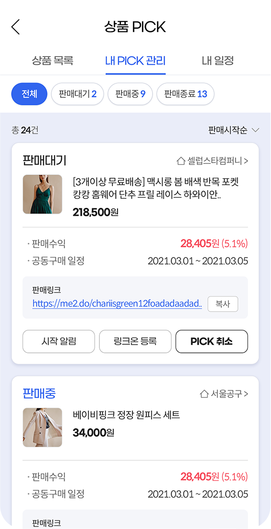 셀럽 & 셀럽뉴App 내 PICK 관리 화면